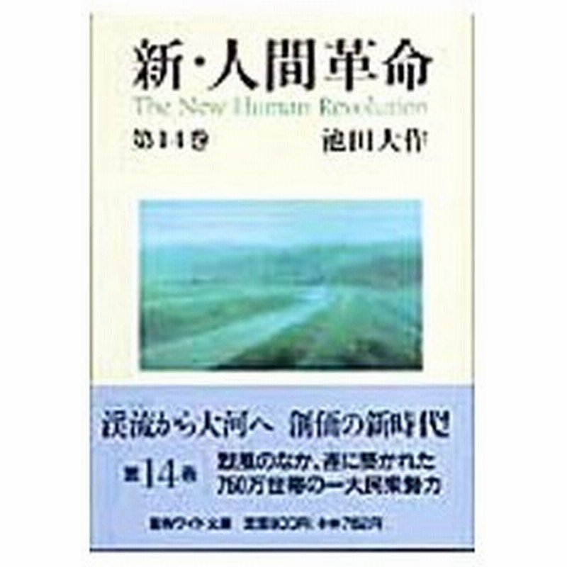 新 人間革命 第14巻 池田大作 通販 Lineポイント最大0 5 Get Lineショッピング