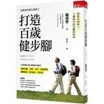 打造百歲健步腳 (1版) 菊池守  天下雜誌