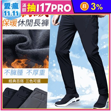 輕刷絨保暖顯瘦防水休閒褲 30腰-36腰