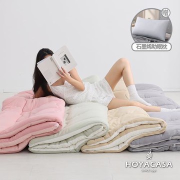 HOYACASA 石墨烯速暖雙色泡芙針織被贈石墨烯抗菌枕-1被1枕超值組