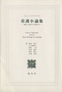  看護小論集　健康とは病気とは看護とは／フローレンス・ナイチンゲール(著者),薄井担子(著者)