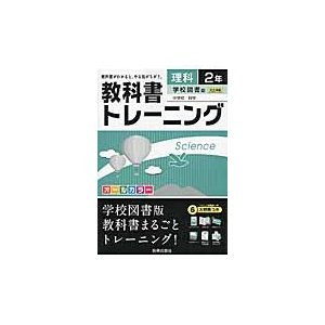 教科書トレーニング理科 学校図書版中学校科学 2年