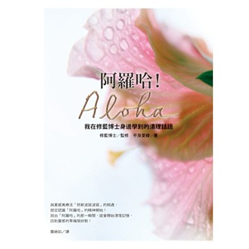 阿羅哈！Aloha：我在修藍博士身邊學到的清理話語_Readmoo 讀墨電子書