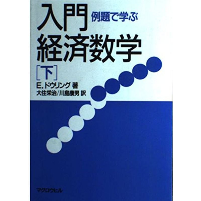 例題で学ぶ入門・経済数学〈下〉