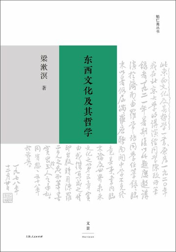 【電子書】勉仁斋丛书：东西文化及其哲学