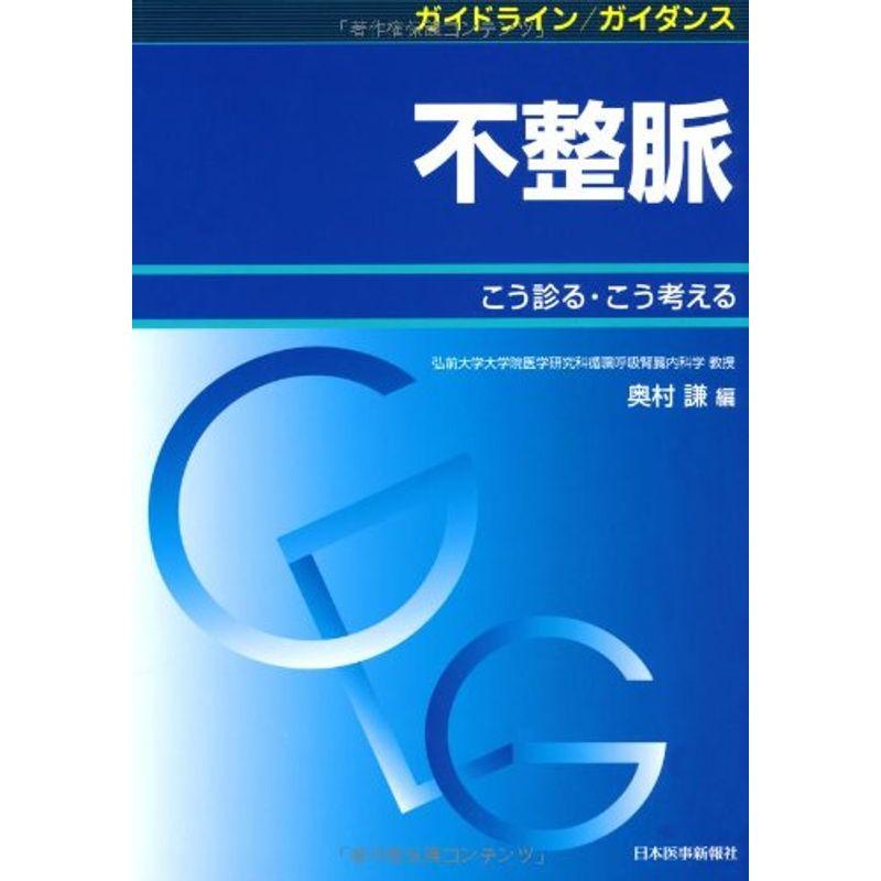 ガイドライン ガイダンス不整脈?こう診る・こう考える