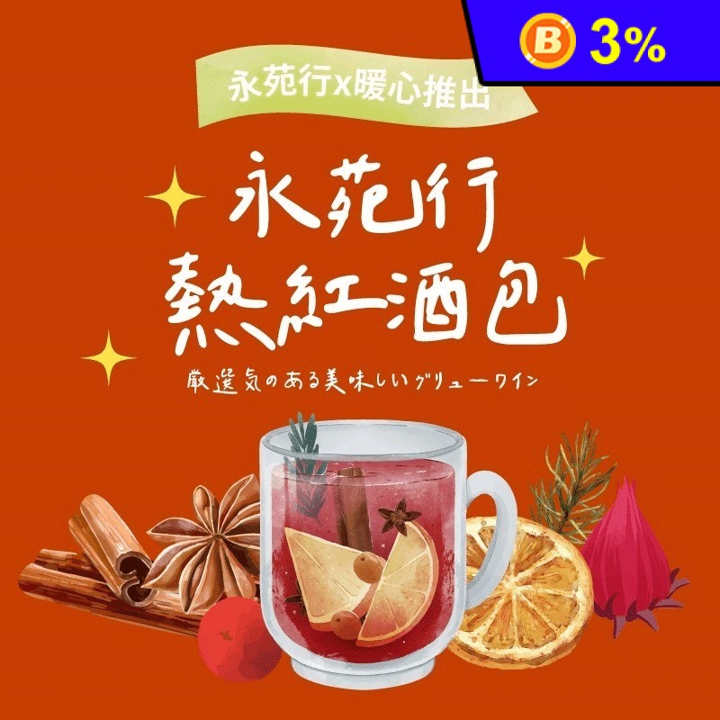 【永苑行】熱紅酒香料包