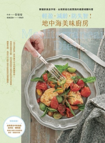 輕盈．減齡．防失智！地中海美味廚房：掌握飲食金字塔，台灣家庭也能實踐的健康[二手書_良好]