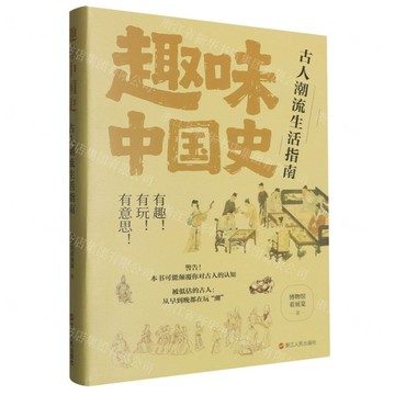 趣味中國史(古人潮流生活指南)丨天龍圖書簡體字專賣店丨9787213118784 (tl2518)