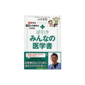 症状から80%の病気はわかる逆引きみんなの医学書 祥伝社黄金文庫   山中克郎  〔文庫〕