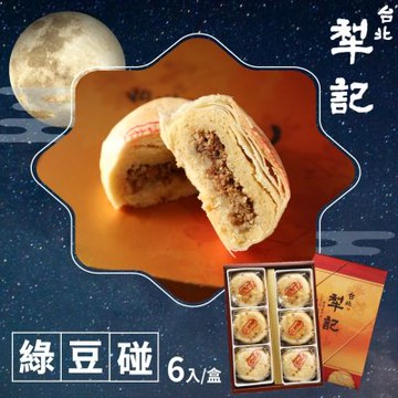 【台北犁記】綠豆椪禮盒x1盒(滷肉綠豆椪6入)