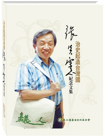治史起造台灣國：《張炎憲紀念文集》【二手書_普通】TAAZE讀冊生活