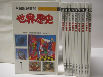 【書寶二手書T7／兒童文學_YK1】說給兒童的世界歷史_1-10冊合售_小魯