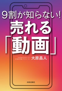 9割が知らない!売れる「動画」 大原昌人