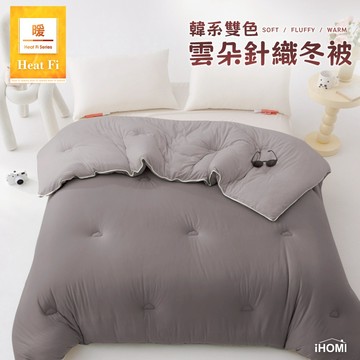 【iHOMI 愛好眠】Heat Fi 韓系雙色雲朵針織冬被/單人/雙人 / 芝麻慕斯 棉被/厚被/韓國四季被/韓國冬被