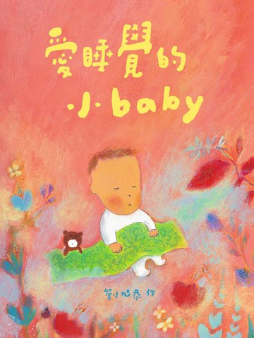 【電子書】愛睡覺的小baby