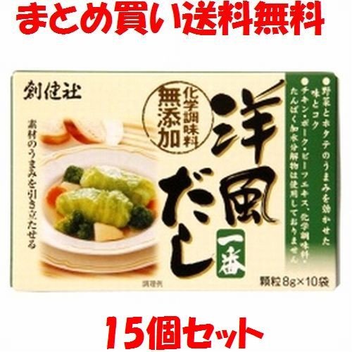 だし 創健社 洋風だし一番 (8gx10袋)×15個セット まとめ買い送料無料