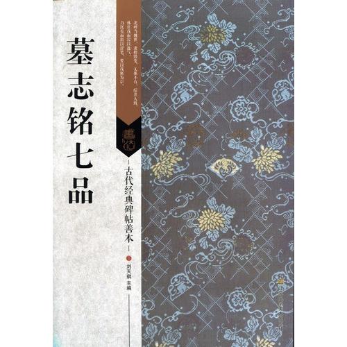 墓志銘七品　古代経典碑帖善本　中国語書道 墓志#38125;七品　古代#32463;典碑帖善本