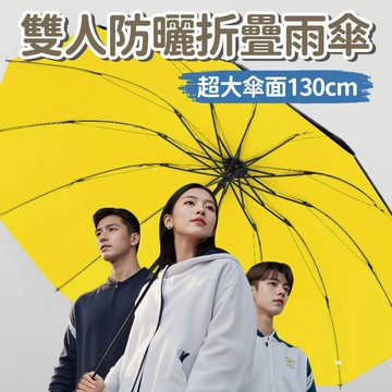 【雨季必備】超大傘面130cm加固雙人車用露營防曬折疊雨傘 加厚防暴雨傘 防曬遮陽傘 加固雨傘 抗翻傘