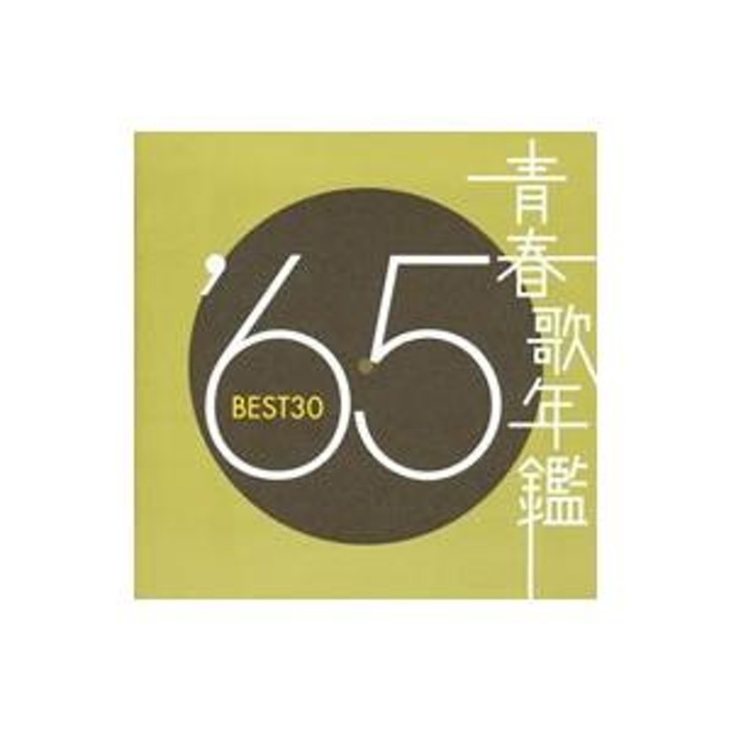 オムニバス／青春歌年鑑'６５ ＢＥＳＴ３０ | LINEショッピング - vehicledvr.com