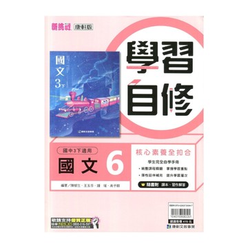 國中國文6學習自修(康軒版)