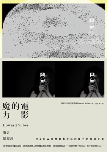 電影的魔力：Howard Suber電影關鍵辭（全新書封經典版）[二手書_良好]