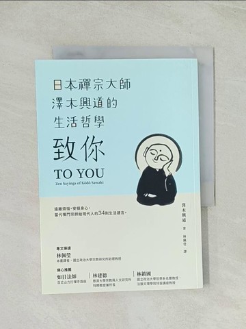 【書寶二手書T1／宗教_THW】致你：日本禪宗大師澤木興道的生活哲學_澤木興道, 林佩瑩