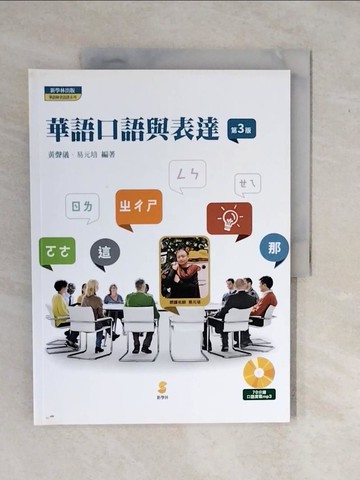 【書寶二手書T6／語言學習_ZMF】華語口語與表達3/e_黃聲儀
