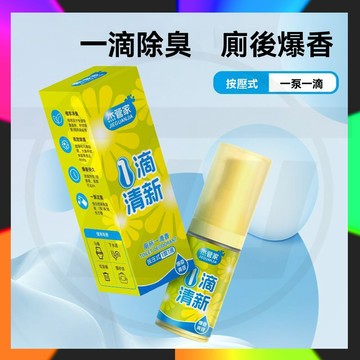 傑管家一滴香 一滴香清新劑衛生間 清新去異味 除臭味芳清新劑 一滴消臭元 廁所除臭芳香劑 除臭劑 馬桶除味劑 空氣清新劑