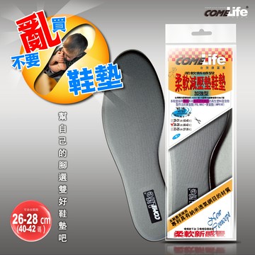 COMELIFE 柔軟減壓墊鞋墊-加強型<26-28cm>