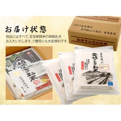 ふるさと納税 飯山市 皇室新嘗祭献穀米　精米　真空パック　9kg　金崎さんちのお米の飯山産コシヒカリ