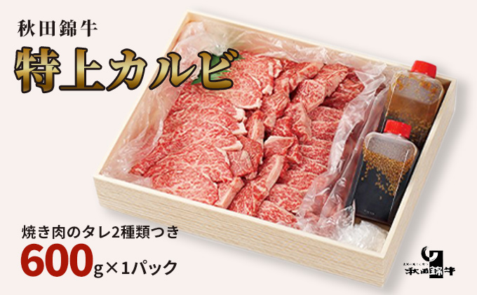 秋田産黒毛和牛「秋田錦牛」特上カルビ 約600g＋自家製焼肉のたれ2本セット