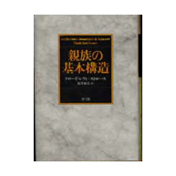 親族の基本構造 クロード・レヴィ ストロース 著 福井和美 訳
