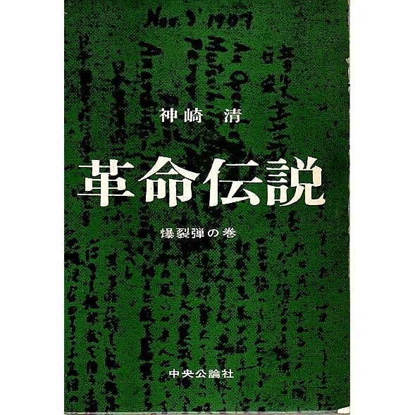 革命伝説 爆裂弾の巻