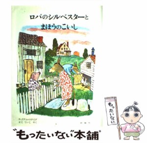  ロバのシルベスターとまほうのこいし (評論社の児童図書館・絵本の部屋)   ウィリアム・スタイグ、せたていじ   評論社 [大型本