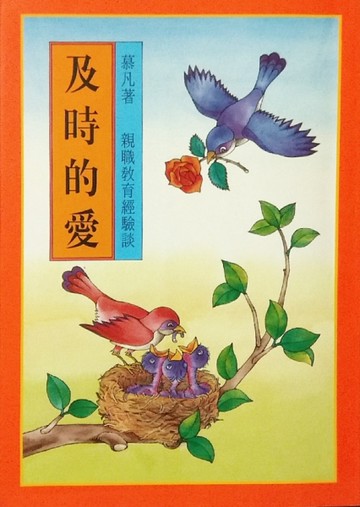 及時的愛[二手書_良好]