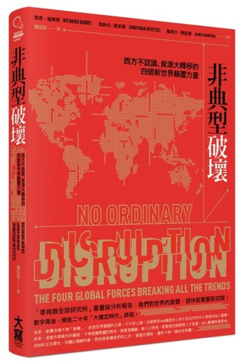 非典型破壞：西方不認識、資源大轉移的四個新世界顛覆力量[二手書_良好]