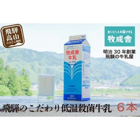 ふるさと納税 飛騨産生乳100％！美味しい低温殺菌牛乳6本 乳製品 牛乳 牧成舎 TR3746  岐阜県高山市