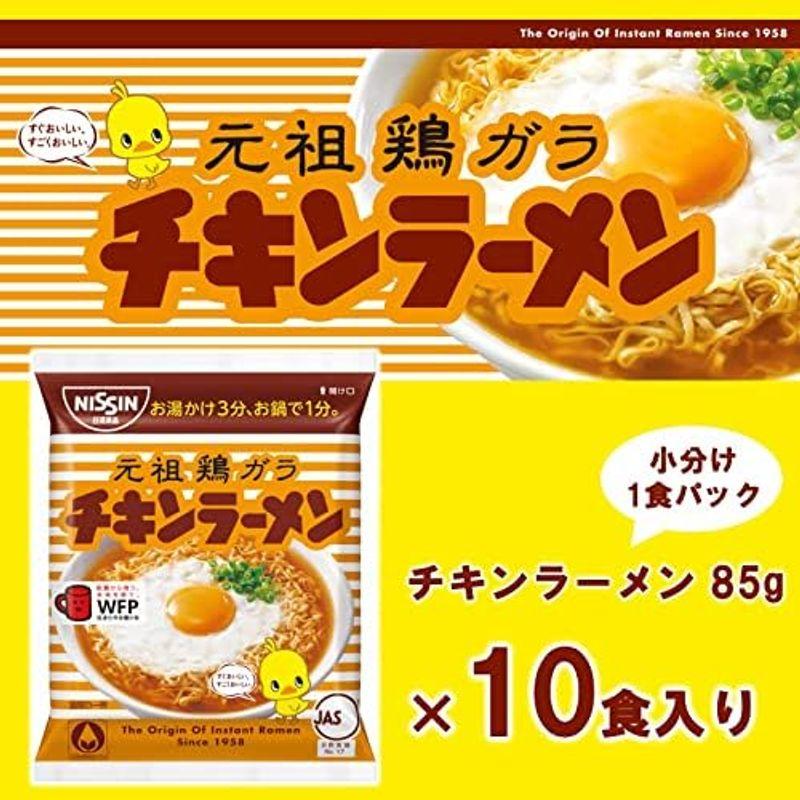 日清食品 日清チキンラーメン 小分け1食パック 85g×10個