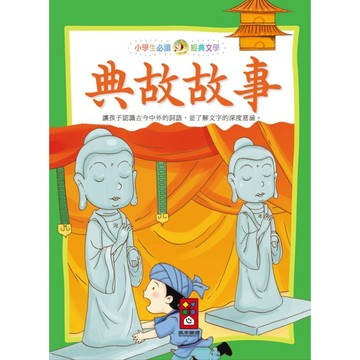 典故故事：小學生必讀經典文學[二手書_全新]