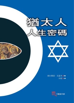 猶太人人生密碼[二手書_良好]