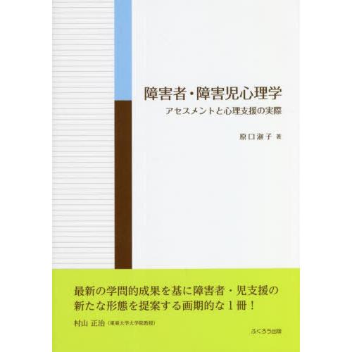 障害者・障害児心理学 アセスメントと心理支援の実際 原口淑子