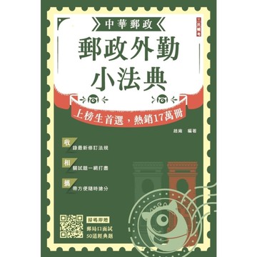 2026郵政外勤小法典(贈郵局口面試50道經典題)