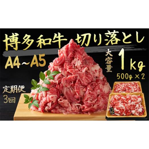 ふるさと納税 福岡県 朝倉市 定期便 3ヶ月 牛肉 A4〜A5 博多和牛 切り落とし 1000g 500g×2p 黒毛和牛 肩ロース 赤身 バラ カルビ 小分け 大好評につき継続！3…