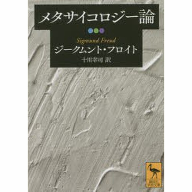 新品 本 メタサイコロジー論 ジークムント フロイト 著 十川幸司 訳 通販 Lineポイント最大1 0 Get Lineショッピング