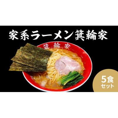 ふるさと納税 中野区 箕輪家ラーメン(5食セット)