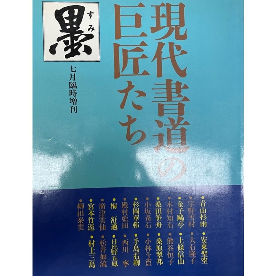 現代書道の巨匠たち