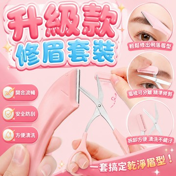 【現貨速發🔥隔日到貨】修眉套組 修眉刀 眉毛剪刀 安全修眉工具 彎月修眉刀＋剪刀套  女士眉型修整組