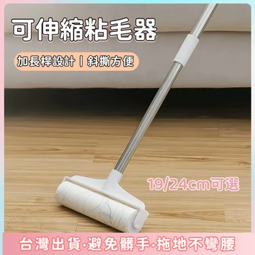 快速出貨🌷19/24cm長柄伸縮粘毛器 粘塵紙 黏毛神器 加長型黏毛器 除塵紙 滾刷伸縮桿 加長黏毛器 除塵滾筒