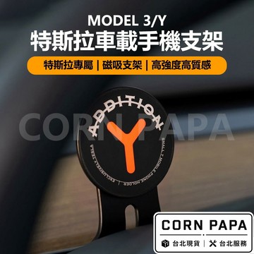 【玉米爸】特斯拉｜車載手機支架｜磁吸手機夾｜手機夾｜手機支架｜ Model 3｜Model Y